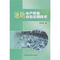 池塘水產養魚綜合實用技術