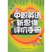 《中職英語新思維評價手冊》