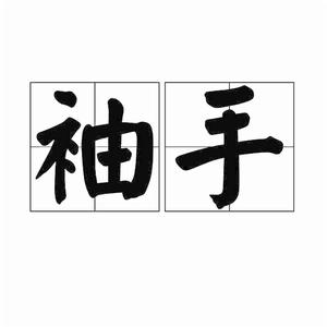 袖手[詞語解釋]