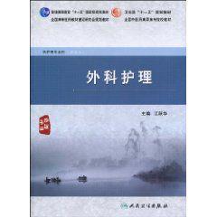 外科護理[倪洪波、王新祥主編書籍]