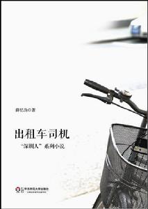 計程車司機[“深圳人”系列小說]