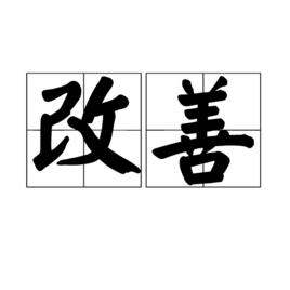 改善[漢語詞語]