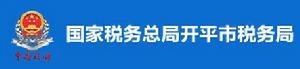 國家稅務總局開平市稅務局