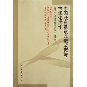 中國既有建築改造政策與市場化運作