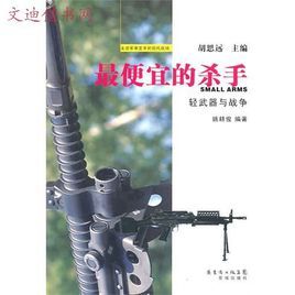 最便宜的殺手:輕武器與戰爭