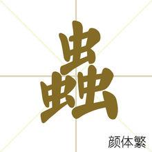 蟲[漢字釋義]