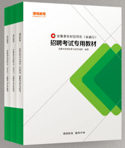 安徽省版農村信用社考試教材