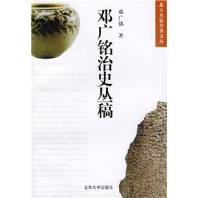 《鄧廣銘治史叢稿》