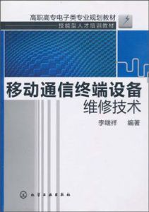 移動通信終端設備維修技術