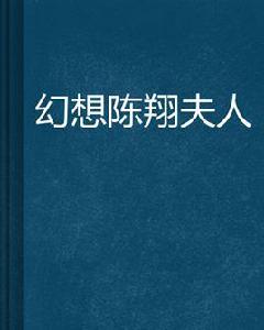 幻想陳翔夫人 幻想陳翔夫人