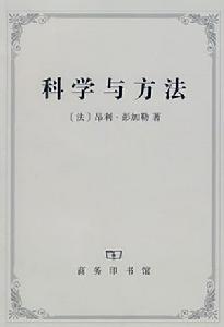 科學與方法