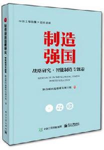 製造強國戰略研究·智慧型製造專題卷（全彩）