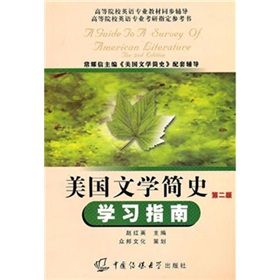 美國文學簡史(第二版)學習指南