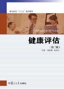 健康評估(第二版) 健康評估(第二版)