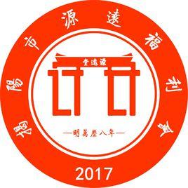 揭陽市源遠福利會