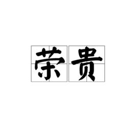 榮貴[詞語]