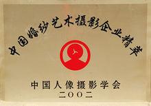 2002年被評為“中國婚紗藝術攝影企業精萃”