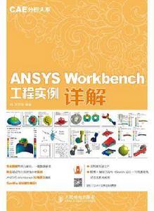 ANSYS Workbench 工程實例詳解