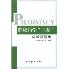 臨床藥學“三基”訓練習題集