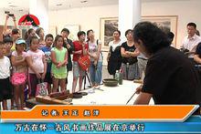 古風書畫展