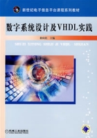 數字系統設計及VHDL實踐