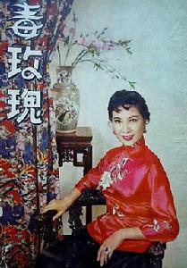 毒玫瑰[1958年陳煥文執導電影]