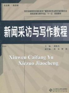 新聞採訪與寫作教程