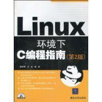 Linux環境下C編程指南