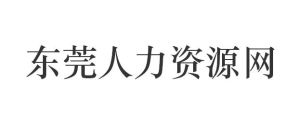 東莞人力資源網