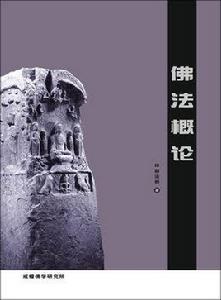 佛法概論[印順編著圖書]