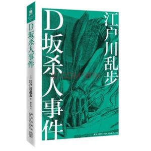 《D坂殺人事件》