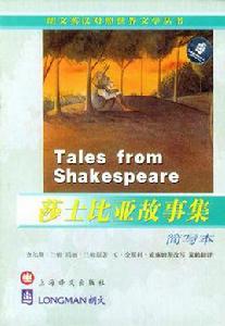 莎士比亞故事集簡寫本英漢對照