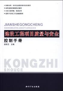 建築工程項目質量與安全控制手冊