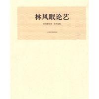 《林風眠論藝》