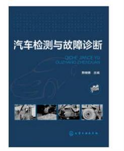 汽車檢測與故障診斷[化學工業出版社出版的圖書]