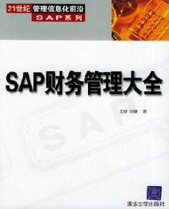 SAP財務管理大全