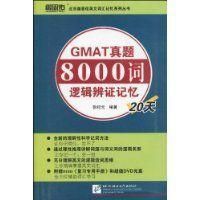 GMAT真題8000詞邏輯辨證記憶20天