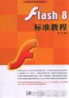 Flash8標準教程