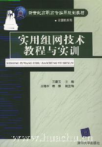 《實用組網技術教程與實訓》