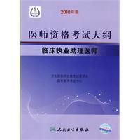 《2010醫師資格考試大綱臨床執業助理醫師》