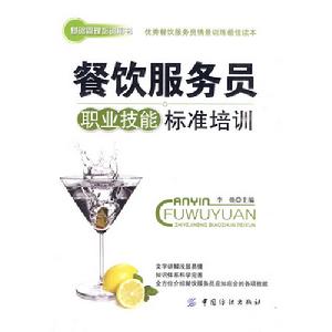 餐飲服務員職業技能標準培訓