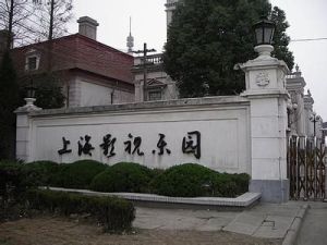 上海影視樂園