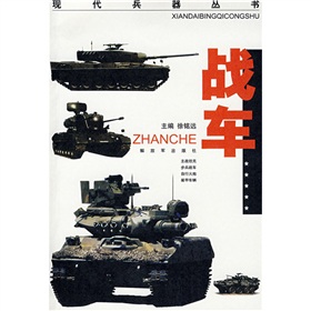 現代兵器叢書：戰車