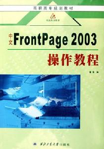 中文FrontPage2003操作教程