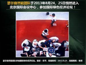 SEG原理裝置亮相北京國際綠色經濟論壇中心