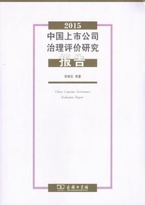 2015中國上市公司治理評價研究報告 2015中國上市公司治理評價研究報告