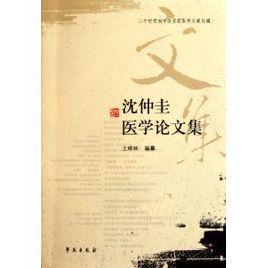 沈仲圭醫學論文集