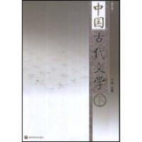 中國古代文學修訂版下冊