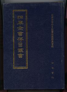 四庫全書存目叢書