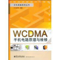 WCDMA手機電路原理與維修